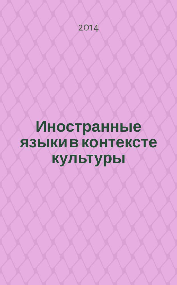 Иностранные языки в контексте культуры : межвузовской сборник статей по материалам конференций : материалы XI международной научно-практической конференции "Иностранные языки и литературы в контексте культуры", 15 апреля 2014 г., Пермь