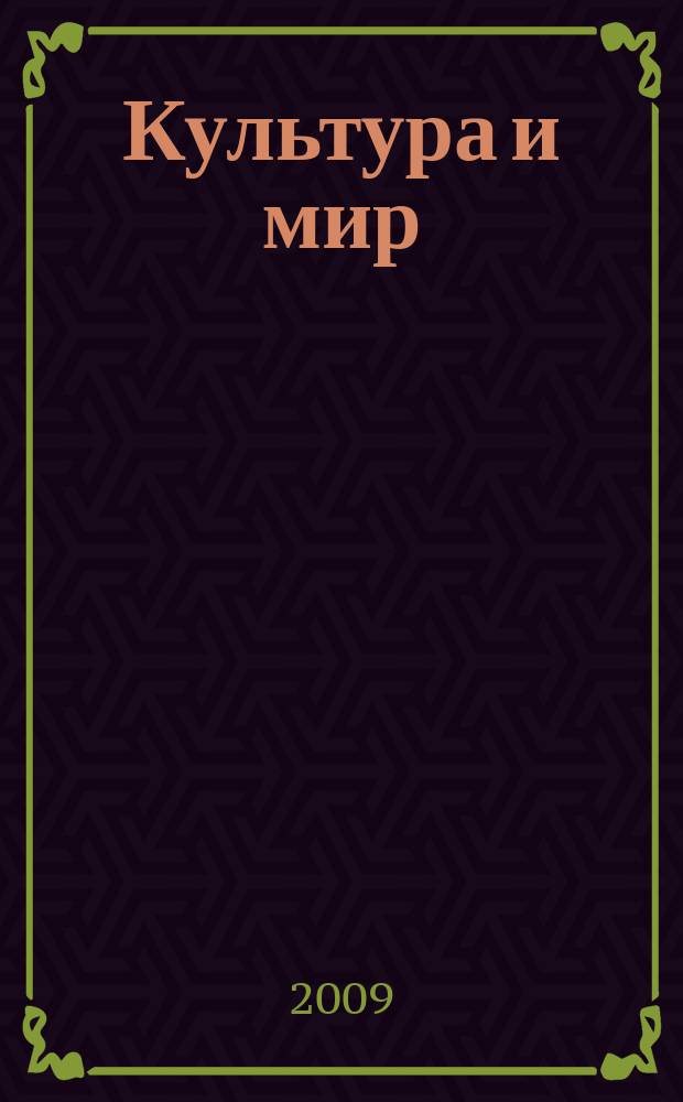 Культура и мир : сборник статей по материалам Международного научного форума, 7-8 октября 2008 года
