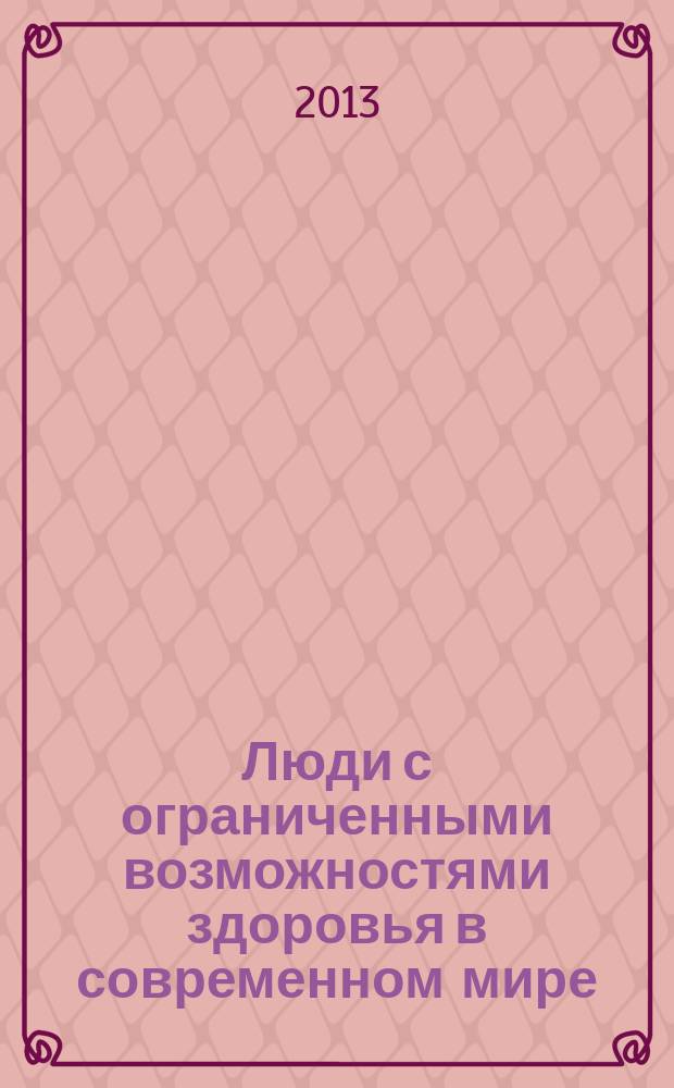 Люди с ограниченными возможностями здоровья в современном мире: нормативно-правовой аспект : учебное пособие