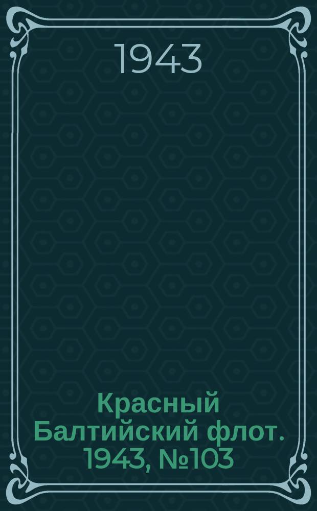 Красный Балтийский флот. 1943, № 103 (6540) (5 мая)