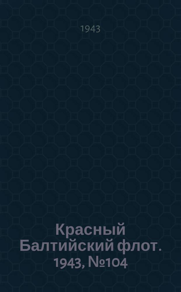 Красный Балтийский флот. 1943, № 104 (6541) (6 мая)