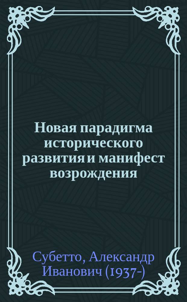 Новая парадигма исторического развития и манифест возрождения