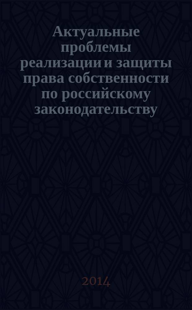 Актуальные проблемы реализации и защиты права собственности по российскому законодательству (региональный аспект) : материалы Научно-практической конференции, г. Магадан, 04 апреля 2014 года