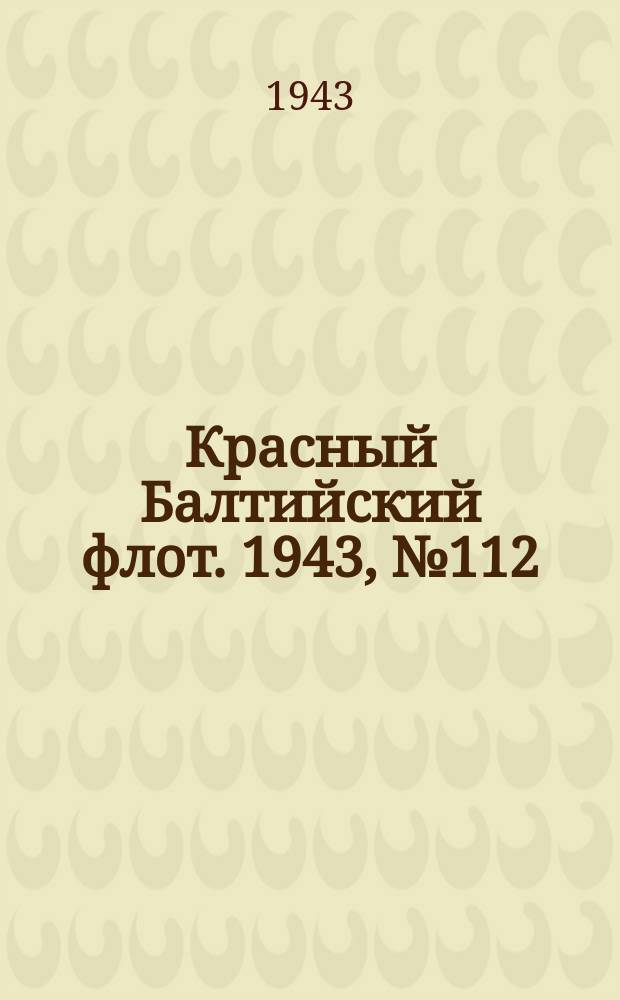 Красный Балтийский флот. 1943, № 112 (6549) (15 мая)