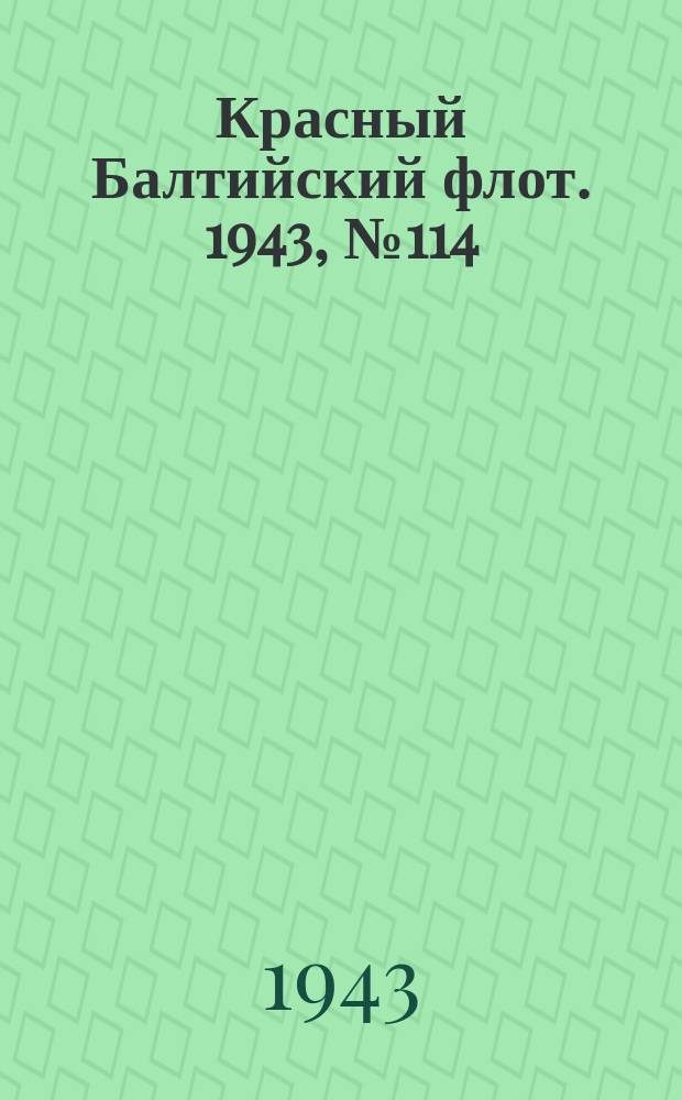 Красный Балтийский флот. 1943, № 114 (6551) (18 мая)