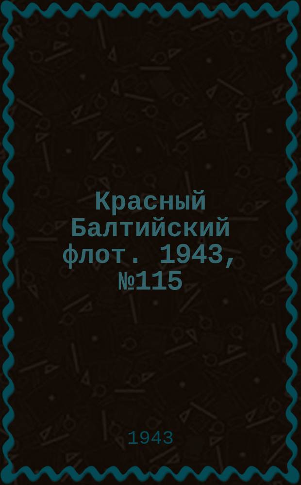 Красный Балтийский флот. 1943, № 115 (6552) (19 мая)