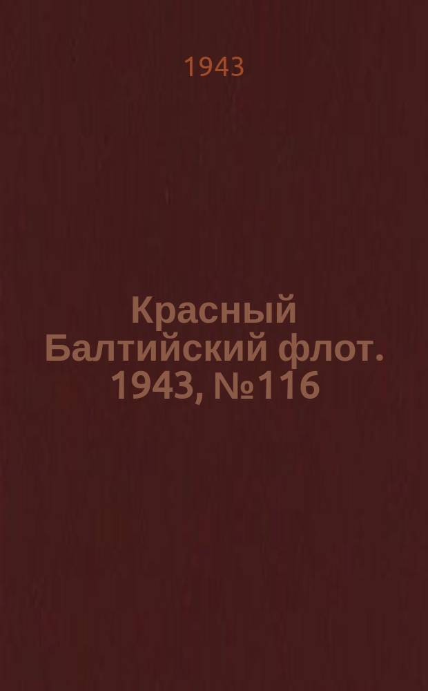 Красный Балтийский флот. 1943, № 116 (6553) (20 мая)