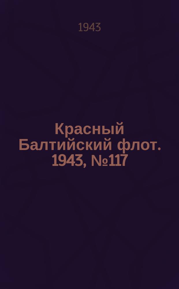 Красный Балтийский флот. 1943, № 117 (6554) (21 мая)