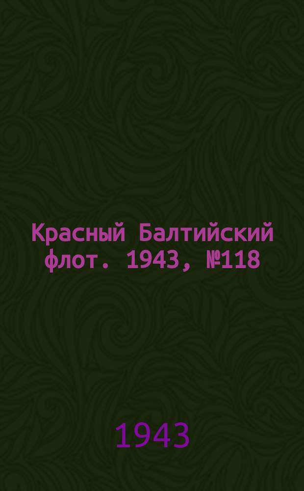 Красный Балтийский флот. 1943, № 118 (6555) (22 мая)