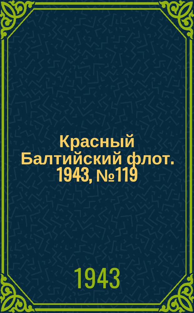 Красный Балтийский флот. 1943, № 119 (6556) (23 мая)