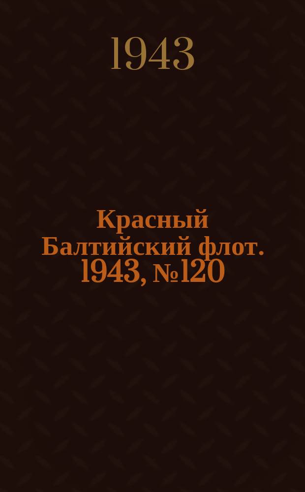 Красный Балтийский флот. 1943, № 120 (6557) (25 мая)