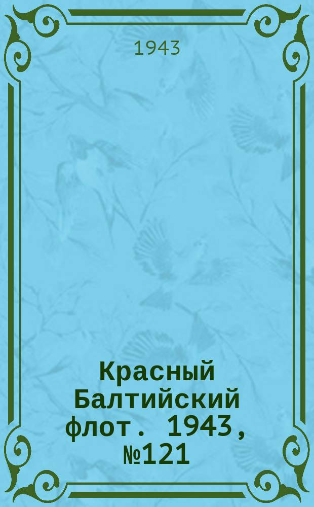 Красный Балтийский флот. 1943, № 121 (6558) (26 мая)