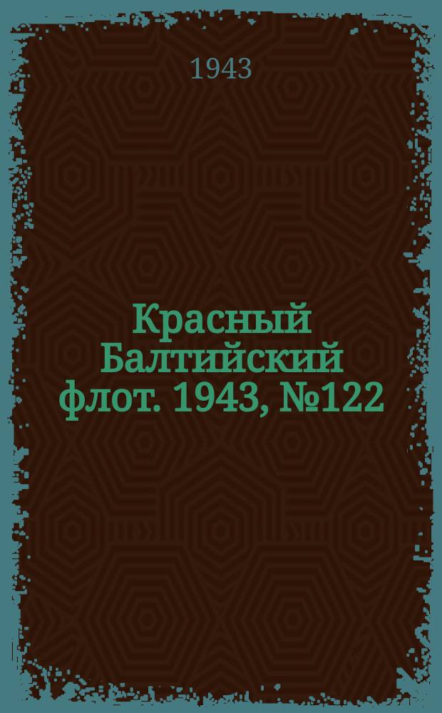 Красный Балтийский флот. 1943, № 122 (6559) (27 мая)