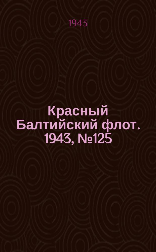 Красный Балтийский флот. 1943, № 125 (6562) (30 мая)