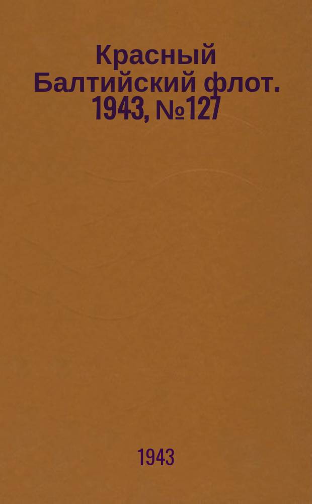 Красный Балтийский флот. 1943, № 127 (6564) (2 июня)