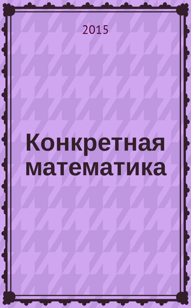 Конкретная математика : математические основы информатики