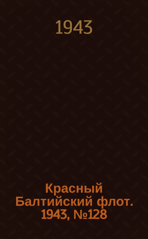 Красный Балтийский флот. 1943, № 128 (6565) (3 июня)