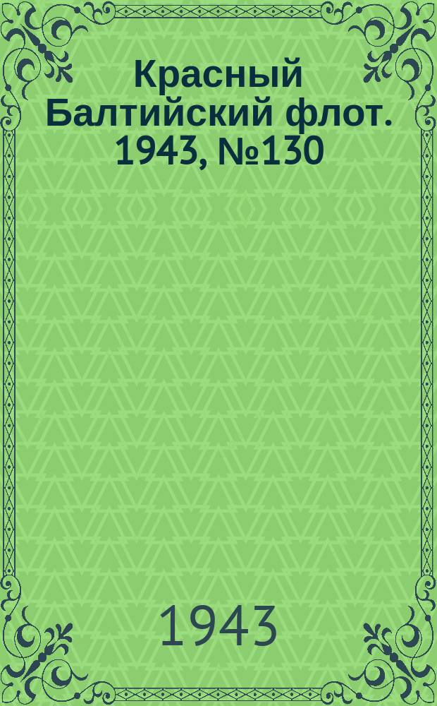 Красный Балтийский флот. 1943, № 130 (6567) (5 июня)