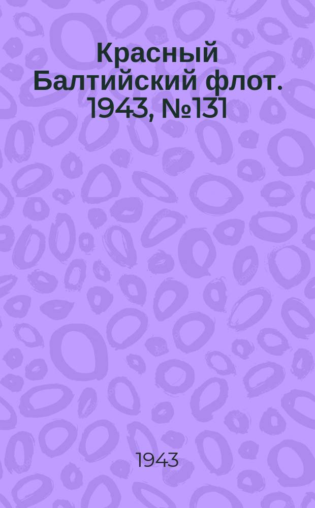 Красный Балтийский флот. 1943, № 131 (6568) (6 июня)