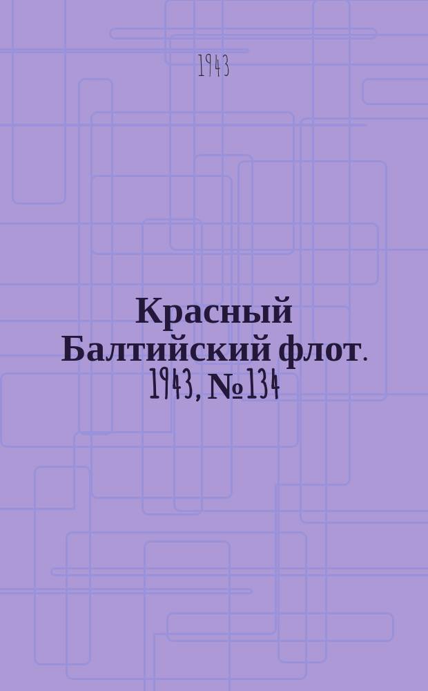 Красный Балтийский флот. 1943, № 134 (6571) (10 июня)