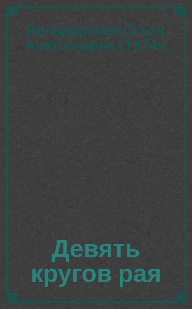 Девять кругов рая : роман