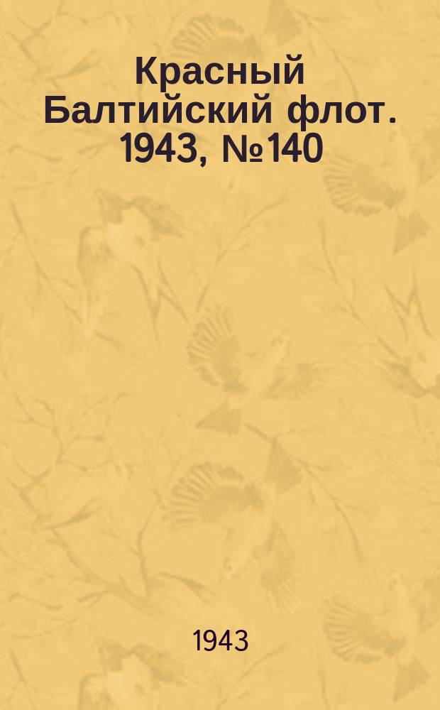 Красный Балтийский флот. 1943, № 140 (6577) (17 июня)