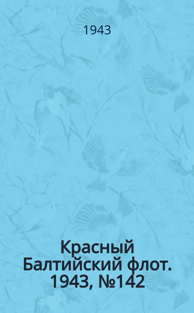 Красный Балтийский флот. 1943, № 142 (6579) (19 июня)