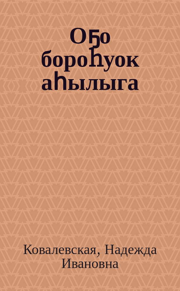 Оҕо бороhуок аһылыга : ийэлэргэ сүбэ = Сухие смеси в питании детей