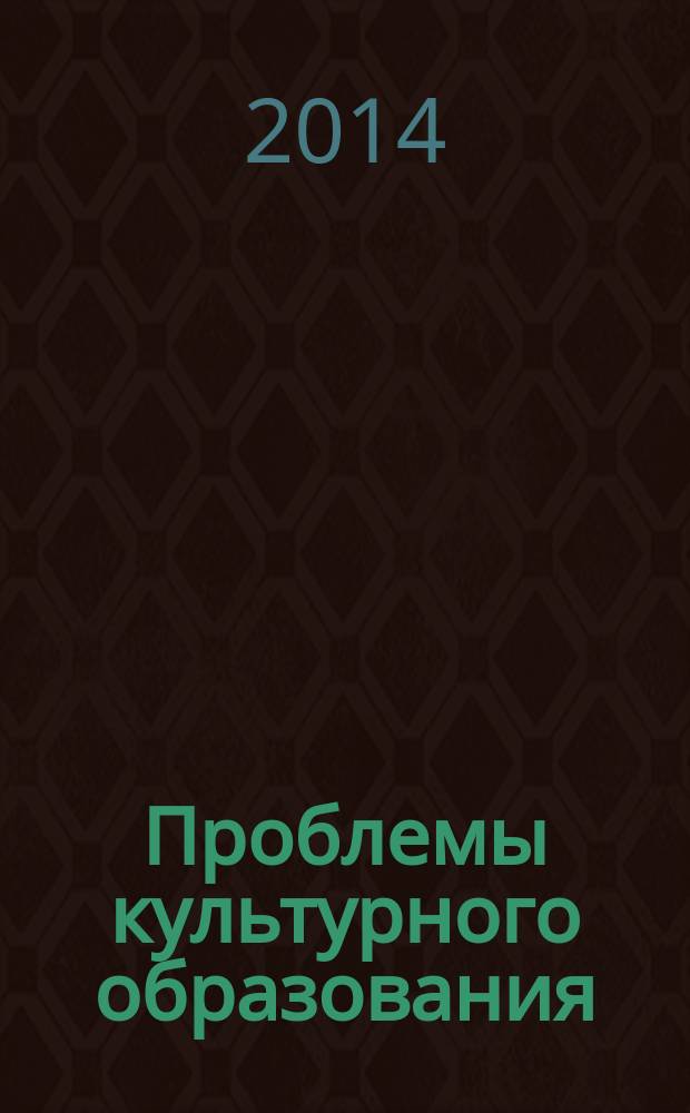 Проблемы культурного образования : [материалы конференций. [Вып. 11]