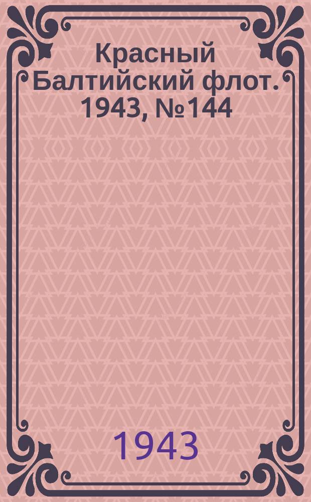 Красный Балтийский флот. 1943, № 144 (6581) (22 июня)