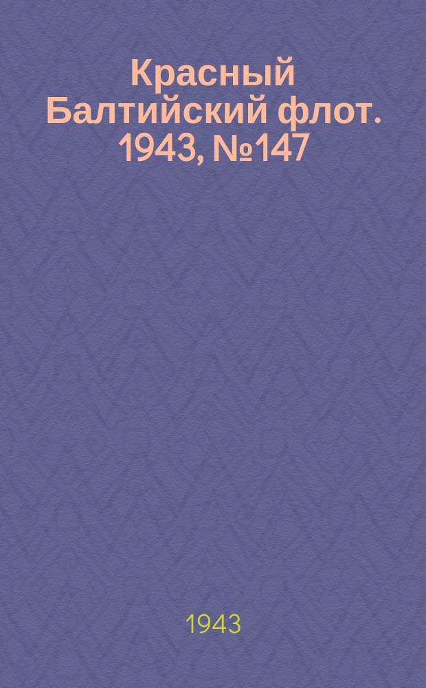 Красный Балтийский флот. 1943, № 147 (6584) (25 июня)