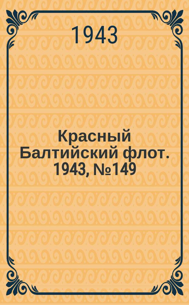 Красный Балтийский флот. 1943, № 149 (6586) (27 июня)