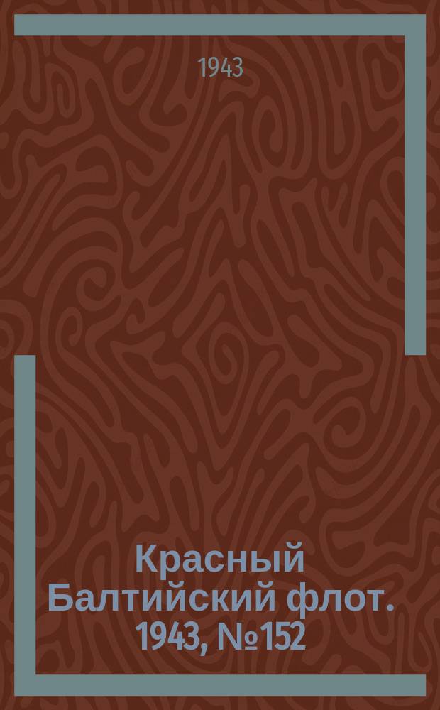Красный Балтийский флот. 1943, № 152 (6589) (1 июля)