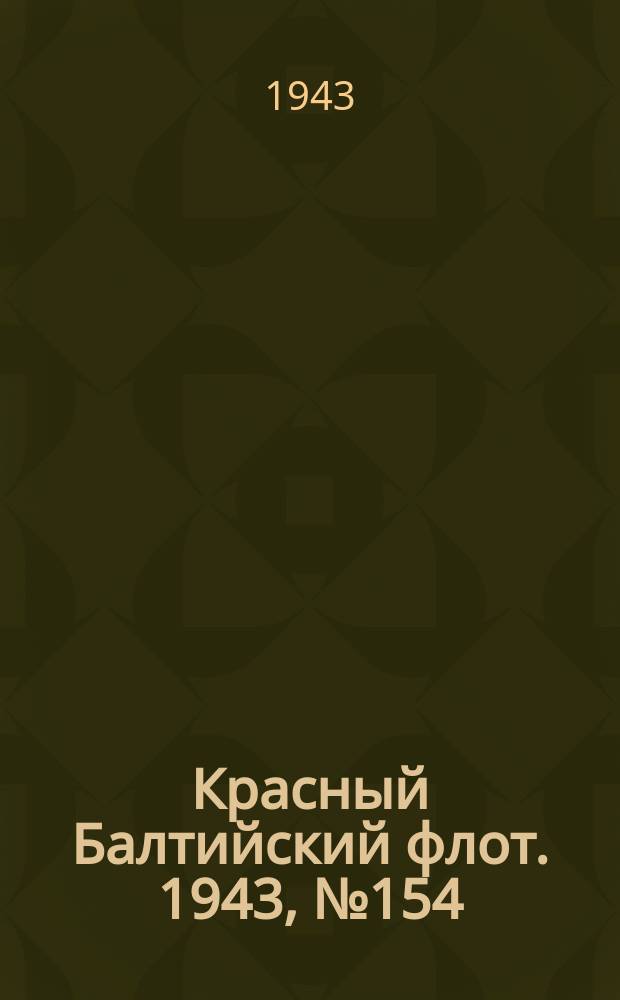 Красный Балтийский флот. 1943, № 154 (6591) (3 июля)