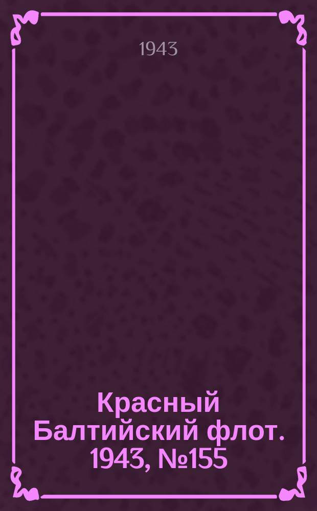Красный Балтийский флот. 1943, № 155 (6592) (4 июля)