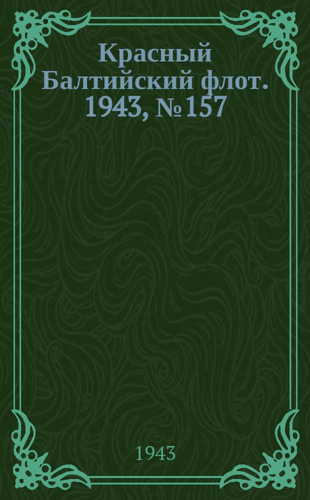 Красный Балтийский флот. 1943, № 157 (6594) (7 июля)