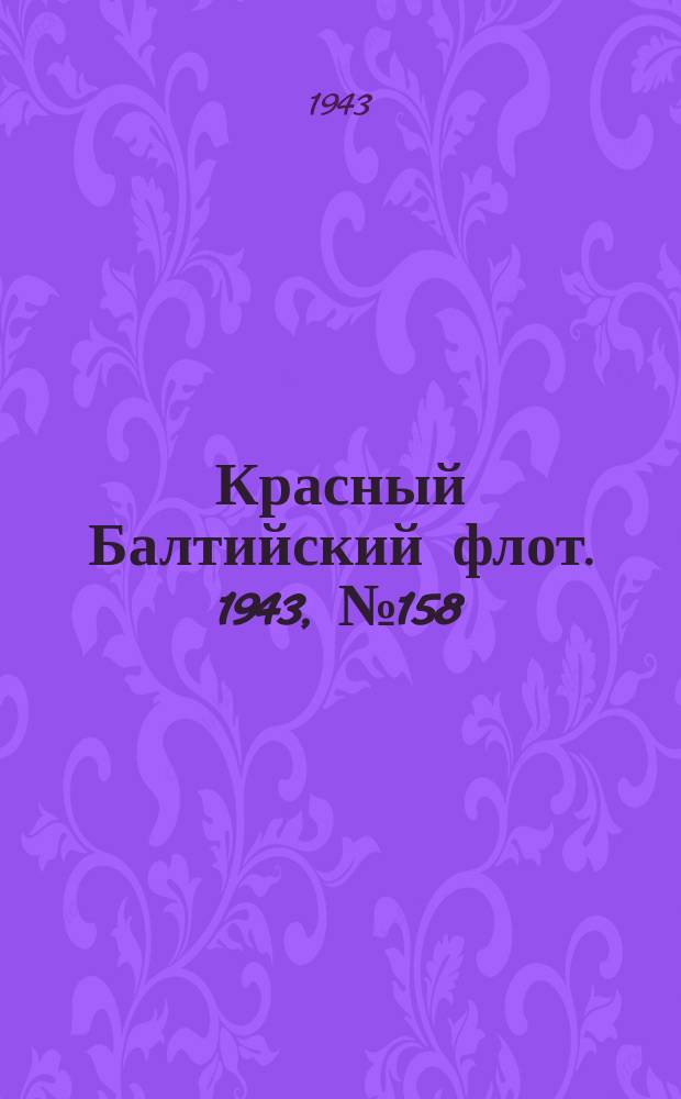 Красный Балтийский флот. 1943, № 158 (6595) (8 июля)