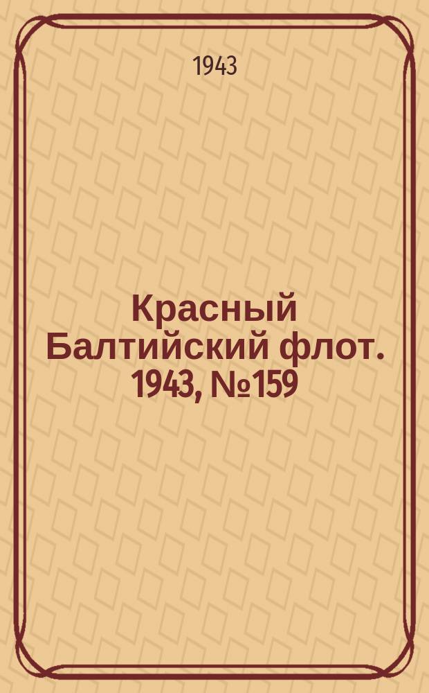 Красный Балтийский флот. 1943, № 159 (6596) (9 июля)