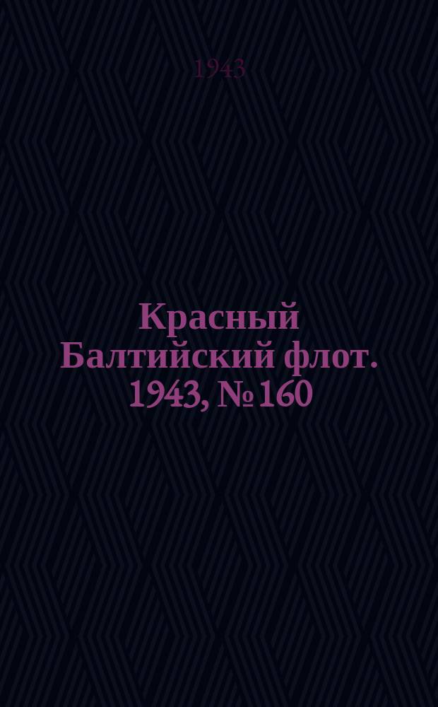 Красный Балтийский флот. 1943, № 160 (6597) (10 июля)