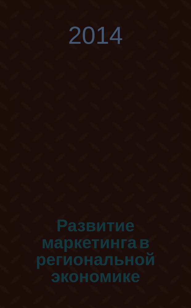 Развитие маркетинга в региональной экономике : монография