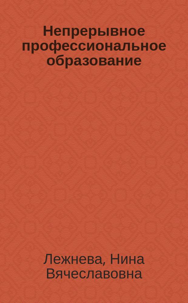 Непрерывное профессиональное образование: проблемы и перспективы : монография