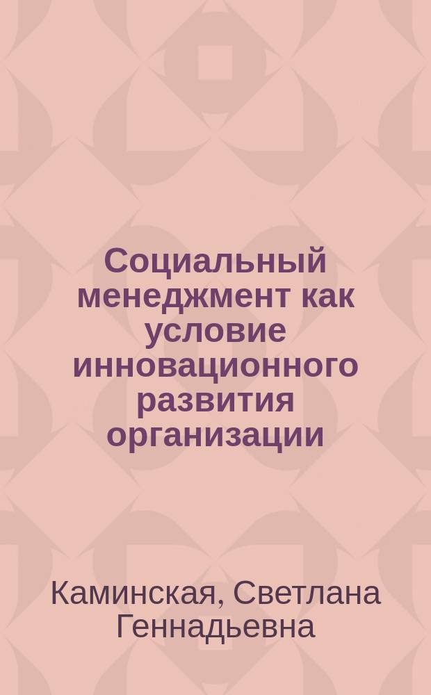 Социальный менеджмент как условие инновационного развития организации: социологический анализ : автореферат диссертации на соискание ученой степени к.социол.н. : специальность 22.00.08