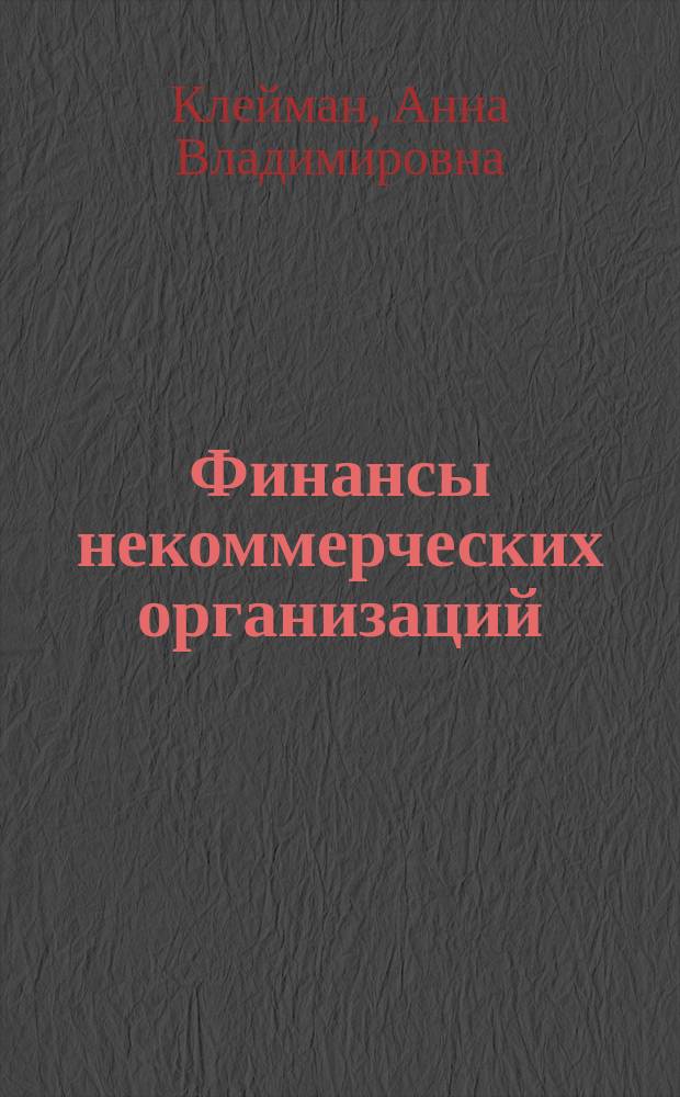 Финансы некоммерческих организаций : учебное пособие