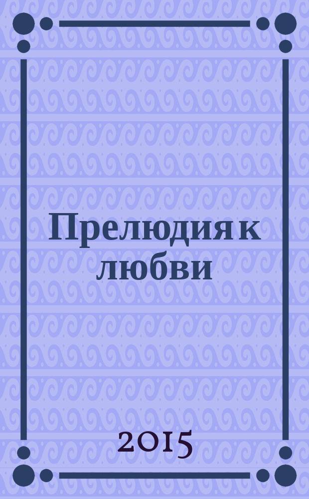 Прелюдия к любви : роман