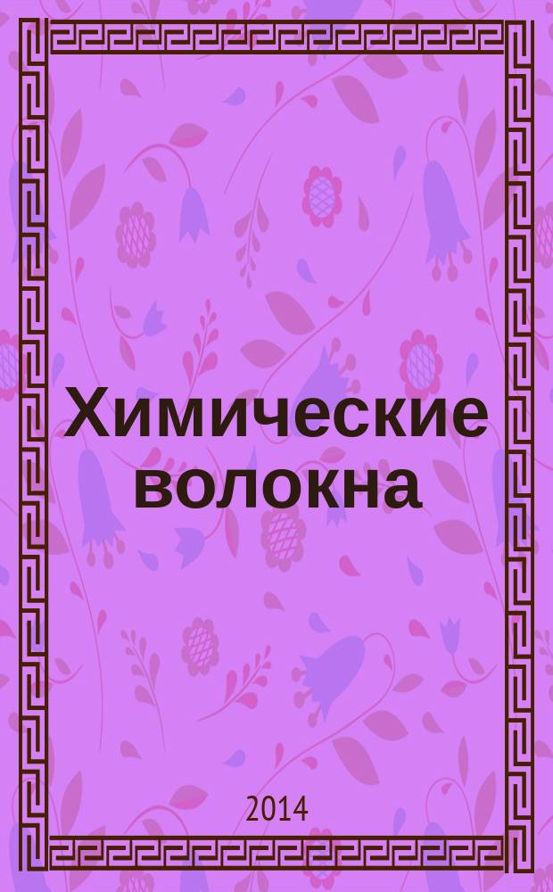 Химические волокна: применение и переработка с льняным волокном : учебное пособие : для бакалавров направления 29.03.02. "Технология и проектирование текстильных изделий", профиль "Технология текстильных изделий" ("Технология и менеджмент текстильного производства") и направлений 23.03.01 "Технология изделий легкой промышленности", 15.03.02 "Технологические машины и оборудование", 38.03.01 "Экономика предприятий и организаций"