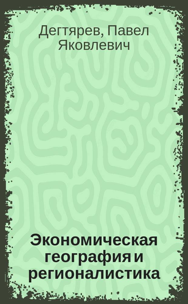 Экономическая география и регионалистика : учебное пособие : студентам заочной формы обучения по направлению "Экономика"