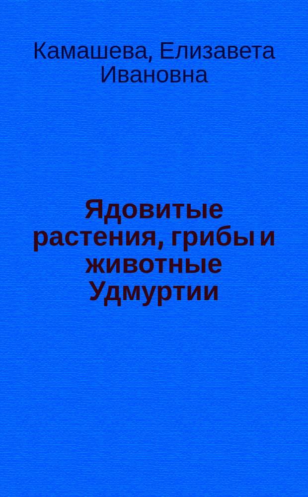 Ядовитые растения, грибы и животные Удмуртии