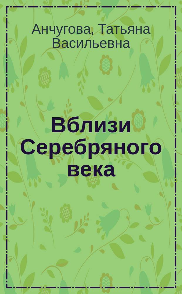 Вблизи Серебряного века