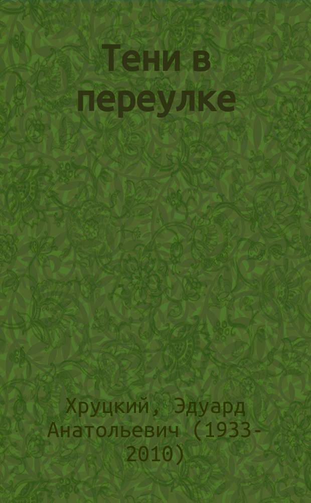 Тени в переулке : история криминальной Москвы