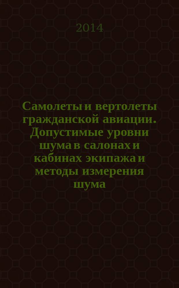 Самолеты и вертолеты гражданской авиации. Допустимые уровни шума в салонах и кабинах экипажа и методы измерения шума